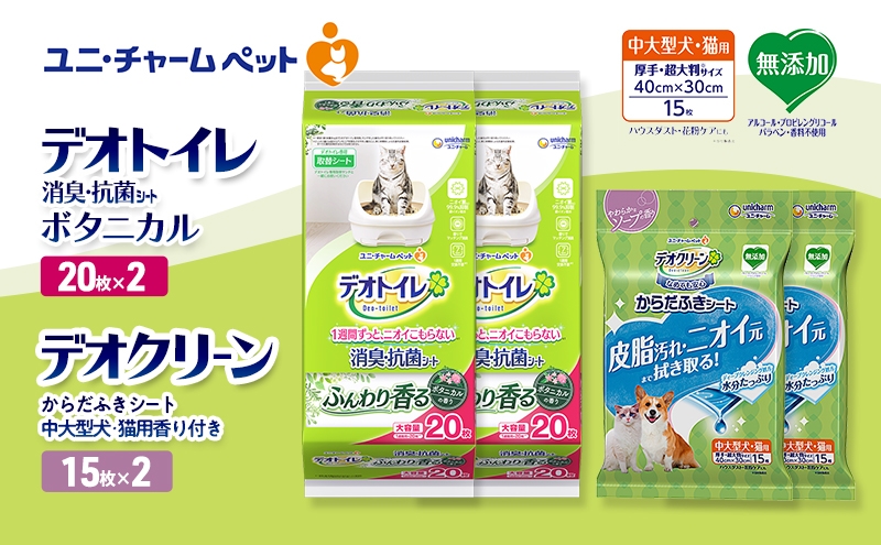 
                  デオトイレ 消臭・抗菌 シート ボタニカル 20枚×2 デオクリーン からだふきシート 中大型犬・猫用 香り付き 15枚×2 ペットシーツ ペットシート トイレ 猫 猫用トイレ ペット 清潔 ユニ・チャーム 愛猫用 ペット用品
                