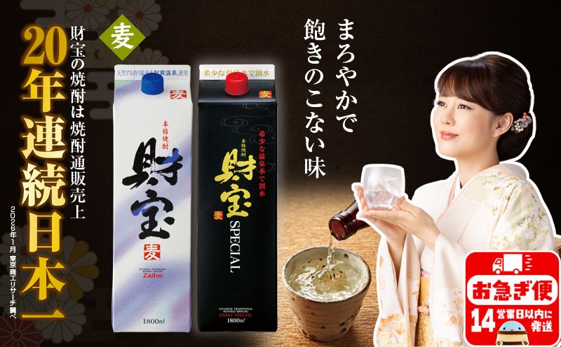 
A1-22508／麦焼酎 紙パック 2種2本 財宝 財宝スペシャル 1800ml × 各1本 温泉水 財宝 鹿児島 焼酎 お酒

