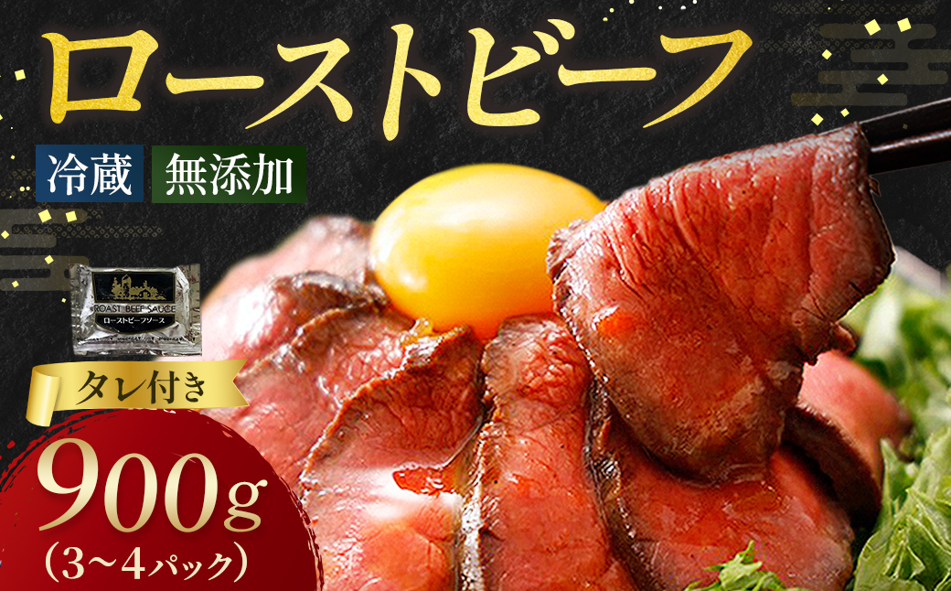 ローストビーフ 900g （3～4パック） 冷凍 お中元 お歳暮 ギフト 贈答 無添加 タレ付き お取り寄せ 北海道 ローストビーフ 十勝ローストビーフ