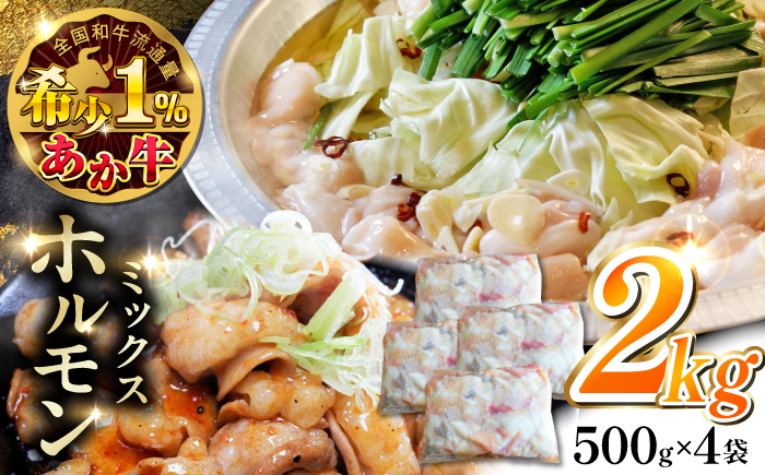 
            熊本和牛あか牛ホルモン 2kg 【有限会社 三協畜産】 [YCG115]
          