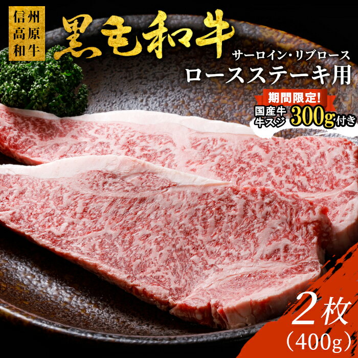 【ふるさと納税】期間限定 国産牛スジ300g付き★個包装 信州高原和牛 ロースステーキ用 (サーロイン・リブロース) 2枚 400g (200g×2) 個包装 国産黒毛和牛 和牛 牛肉 黒毛和牛 ステーキ　サーロインステーキ サーロイン ステーキ用 お祝い ギフト 人気 15000円 15,000円