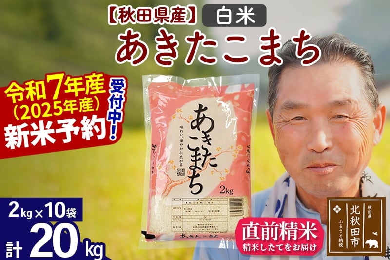 
            ※令和7年産 新米予約※秋田県産 あきたこまち 20kg【白米】(2kg小分け袋)【1回のみお届け】2025年産 お届け時期選べる お米 おおもり
          