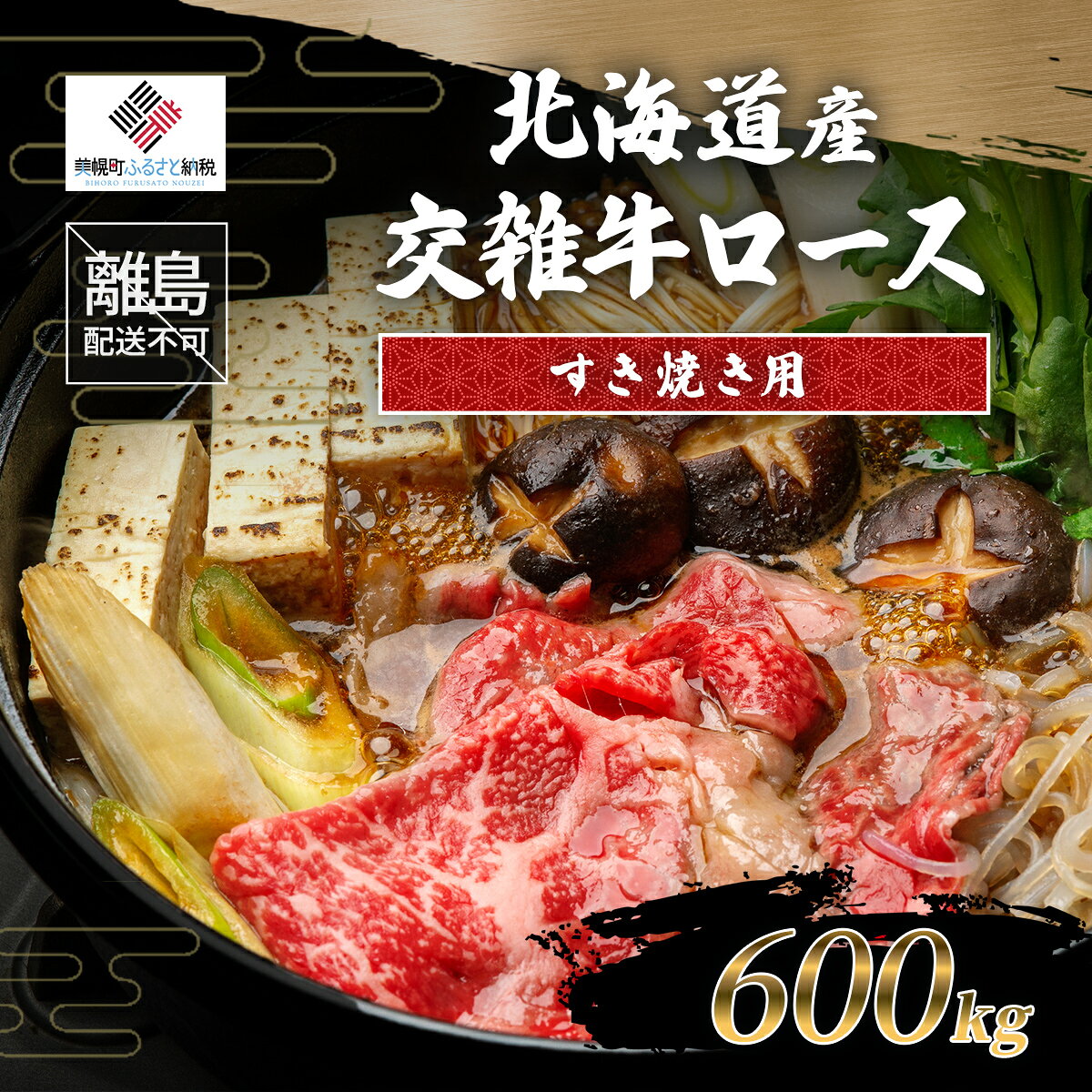 【ふるさと納税】北海道産交雑牛ロースすき焼き用 600g 【ふるさと納税 人気 おすすめ ランキング 牛肉 肉 にく ニク 冷凍 ギフト 贈答 プレゼント 北海道 美幌町 送料無料】 BHRJ035
