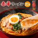 【ふるさと納税】 熊本赤辛ラーメン 1人前120g×20個 20人前 ラーメン 拉麺 ストレート麺 麺 乾麺 スープ 黒マー油 マー油 にんにく 辛味油 中華 熊本市 長期保存 備蓄 常備食品 常温 送料無料