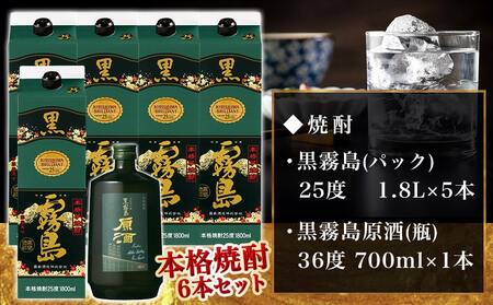 霧島酒造「黒・原酒」飲み比べ2種6本「原点回帰」セット≪みやこんじょ特急便≫_33-6704_(都城市) 焼酎 黒霧島 原酒 25度/36度 1800ml/700ml 霧島酒造