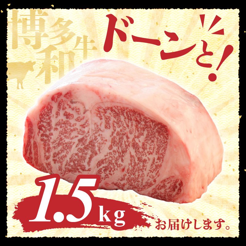 博多和牛　サーロインブロック1.5ｋｇ