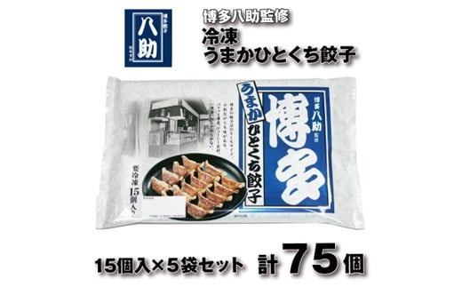 ZH208.博多八助監修・うまかひとくち餃子（5セット）