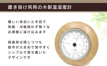 【ギフト用】【旭川クラフト】【置き掛け両用】 木製 温湿度計 EX / ササキ工芸