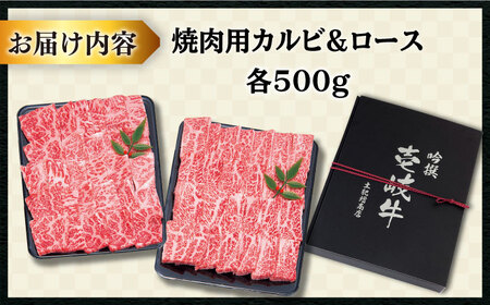 壱岐牛 焼肉 （ロース・カルビ）各500g 《壱岐市》【土肥増商店】[JDD003]  50000 50000円 5万円 ロース カルビ  肉 BBQ 焼き肉 焼肉用カルビ 焼肉用ロース 焼き肉用カル