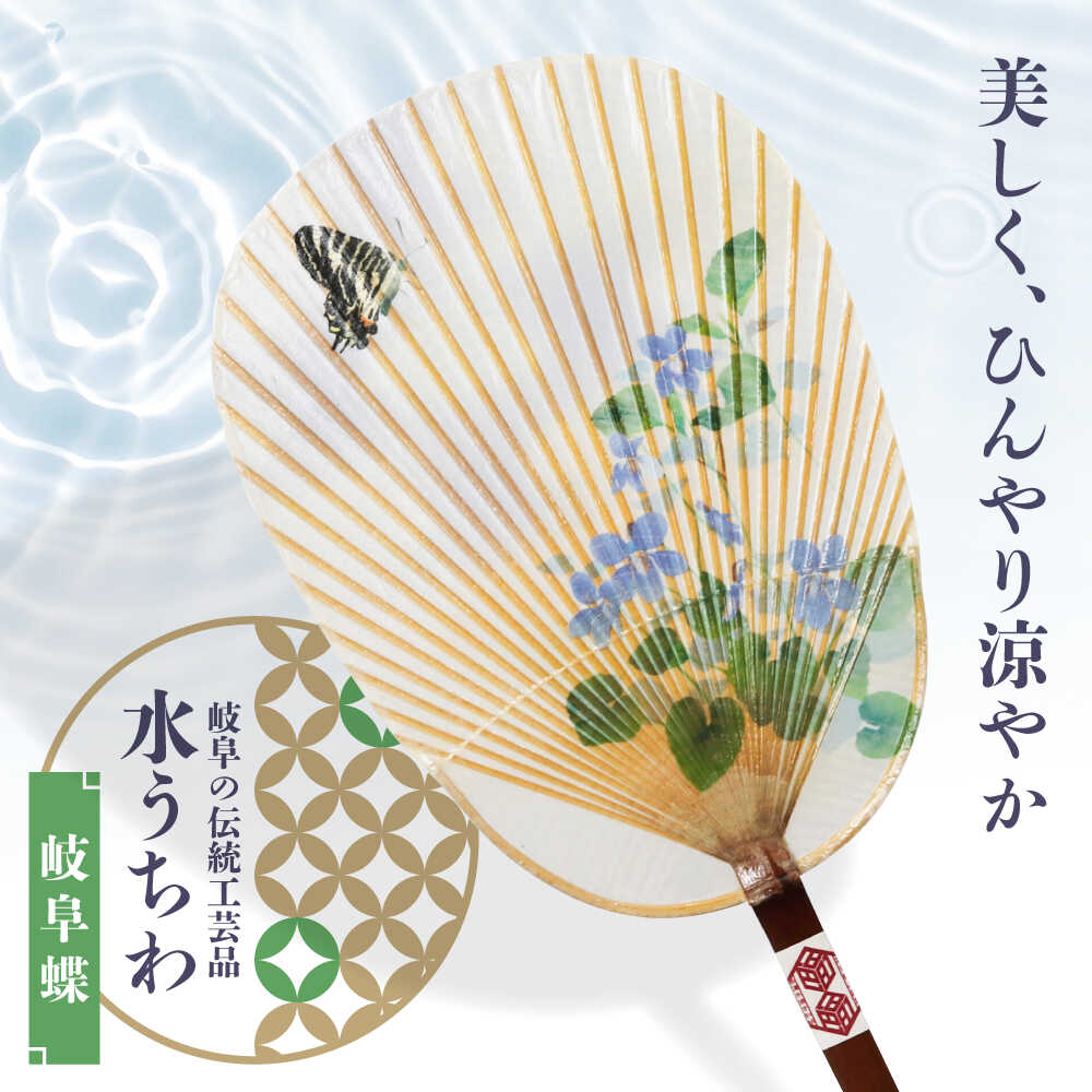 【ふるさと納税】うちわ 水うちわ 岐阜蝶(台座付) うちわ 美濃手すき和紙 天然素材 涼しげ 男女兼用 メンズ レディース 浴衣 甚平 上品 デザイン 和小物 和雑貨 人気 涼感 ギフチョウ 蝶 職人 手作り インテリア 日本土産 ギフト 夏 岐阜市 / 家田紙工[ANCA045]