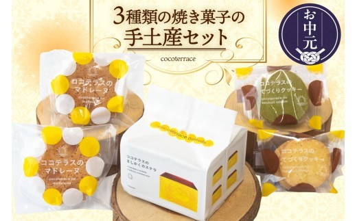 
                  【お中元 対応可能】３種類の焼き菓子の手土産セット｜ココテラス デイリーファーム セット カステラ マドレーヌ クッキー スイーツ お菓子 プレゼント 贈り物 ギフト ギフトセット お取り寄せ 愛知県 常滑市
                