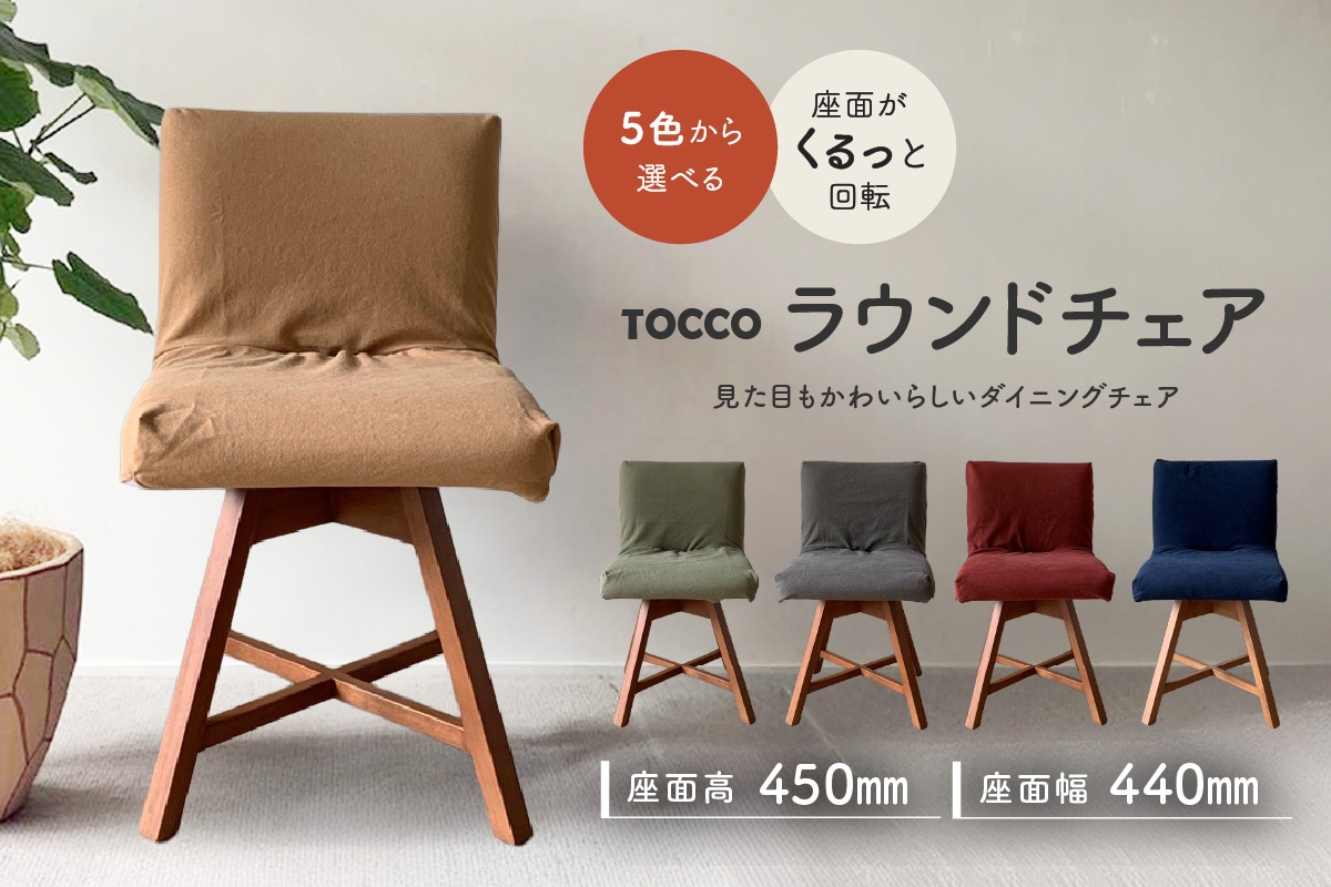 
            ラウンドチェア　TOCCO　アンバー色　D1【色は5色より選択】
          
