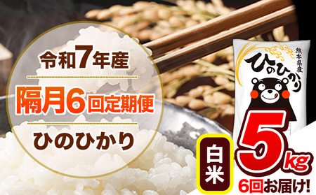 【隔月6回定期便】 令和7年産 白米 定期便 ひのひかり 5kg 《お申込み翌月から出荷》 熊本県産 ふるさと納税 白米 精米 ひの 米 こめ ふるさとのうぜい ヒノヒカリ コメ 熊本米 ひのもり