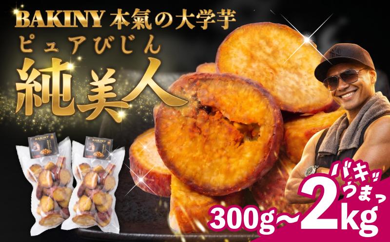 
                  大学芋 純美人 ﾋﾟｭｱびじん 300g~2kg BAKINY さつまいも 芋 鳴門金時 なると金時 サツマイモ だいがくいも お菓子 冷凍 人気 小分け スイーツ 徳島県 アイス 和菓子 ギフト 芋けんぴ 新食感
                