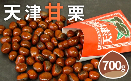 【着日指定必須】 天津甘栗 焼き栗 700g 甘栗 焼きたて 焼栗 栗 くり 殻付き お菓子 おつまみ マロン 栗ご飯 お正月 おやつ スイーツ 洋菓子 和菓子 京都府 京都 八幡 八幡市 6000円