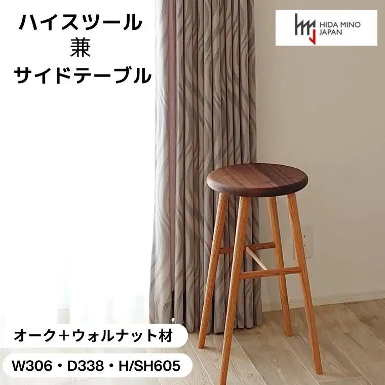 D83-01 ハイスツール/サイドテーブル【オーク+ウォルナット材】JCW73026X ONO+W