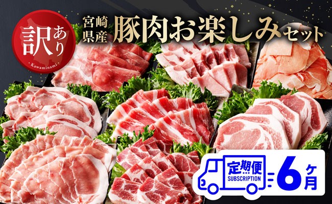
                  【訳あり定期便】宮崎県産豚肉 お楽しみセット6ヶ月定期便【 ロース とんかつ 豚バラ しゃぶしゃぶ 生姜焼き 小間切れ 豚 肉 豚肉 ミヤチク 全6回 】
                