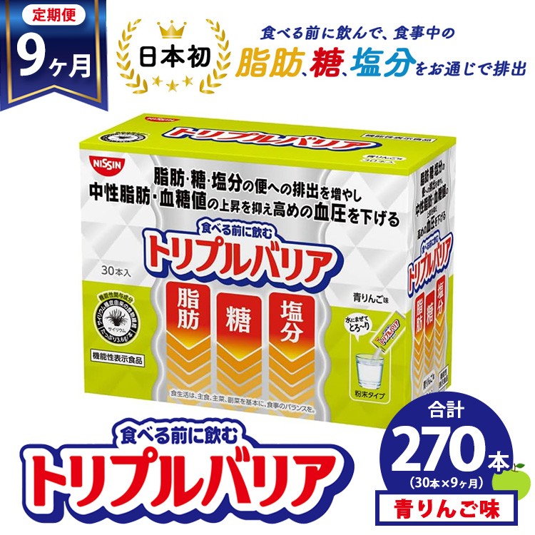 
            【定期便9ヶ月】トリプルバリア 青りんご味 30本入 日清食品 サプリメント サプリ nisshin 機能性表示食品 中性脂肪 血糖値 血圧 下げる 水に溶かす ドリンク スティック 健康 健康食品 美容 お楽しみ 栃木 栃木県 鹿沼市
          