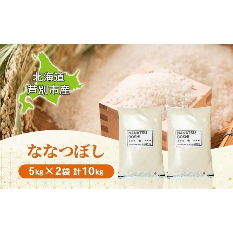 米 ななつぼし 精米 白米 10kg 5kg×2袋 お米