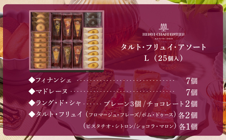 【アンリ・シャルパンティエ】タルト・フリュイ・アソート L（西宮市・芦屋市共通返礼品）[ スイーツ 食べ比べ タルト フィナンシェ マドレーヌ ラングドシャ ギフト 詰合わせ ]