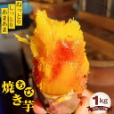 【ふるさと納税】No.393 ちび焼き芋1kg ／ 紅はるか ねっとり しっとり さつまいも 送料無料 茨城県