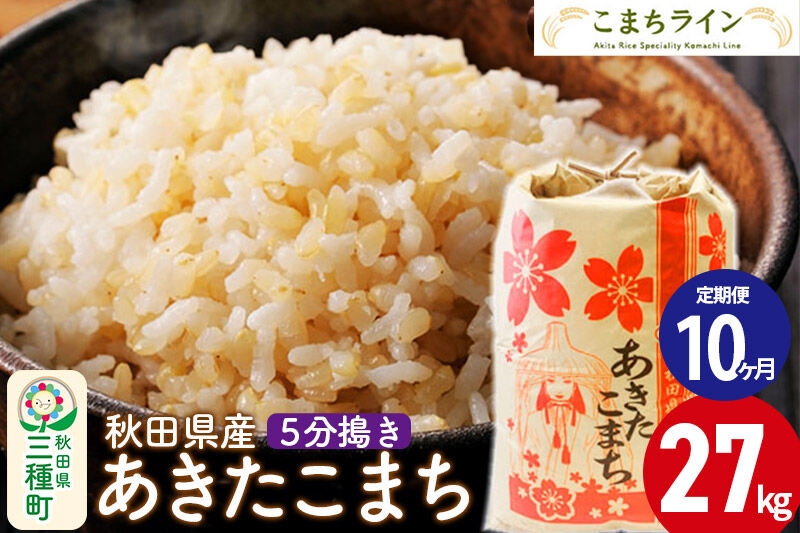
                  《定期便10ヶ月》【5分搗き】あきたこまち 27kg 秋田県産 令和7年産 こまちライン [秋田 お米 米どころ あきたこまち こまちライン]
                