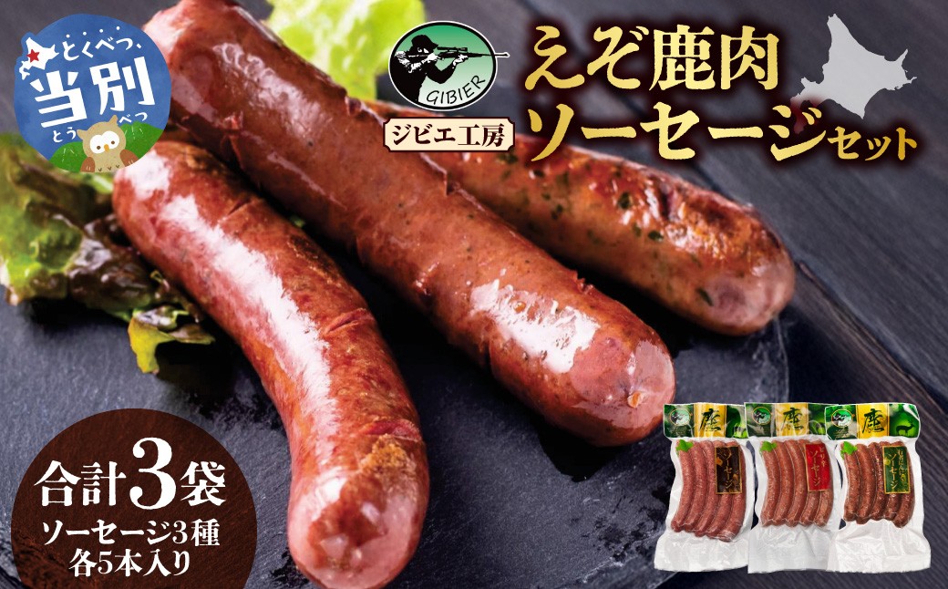 
                  ジビエ工房 えぞ鹿肉ソーセージセット | ジビエ 鹿肉ソーセージ ウインナーソーセージ ピリ辛ソーセージ 行者にんにくソーセージ st-p
                
