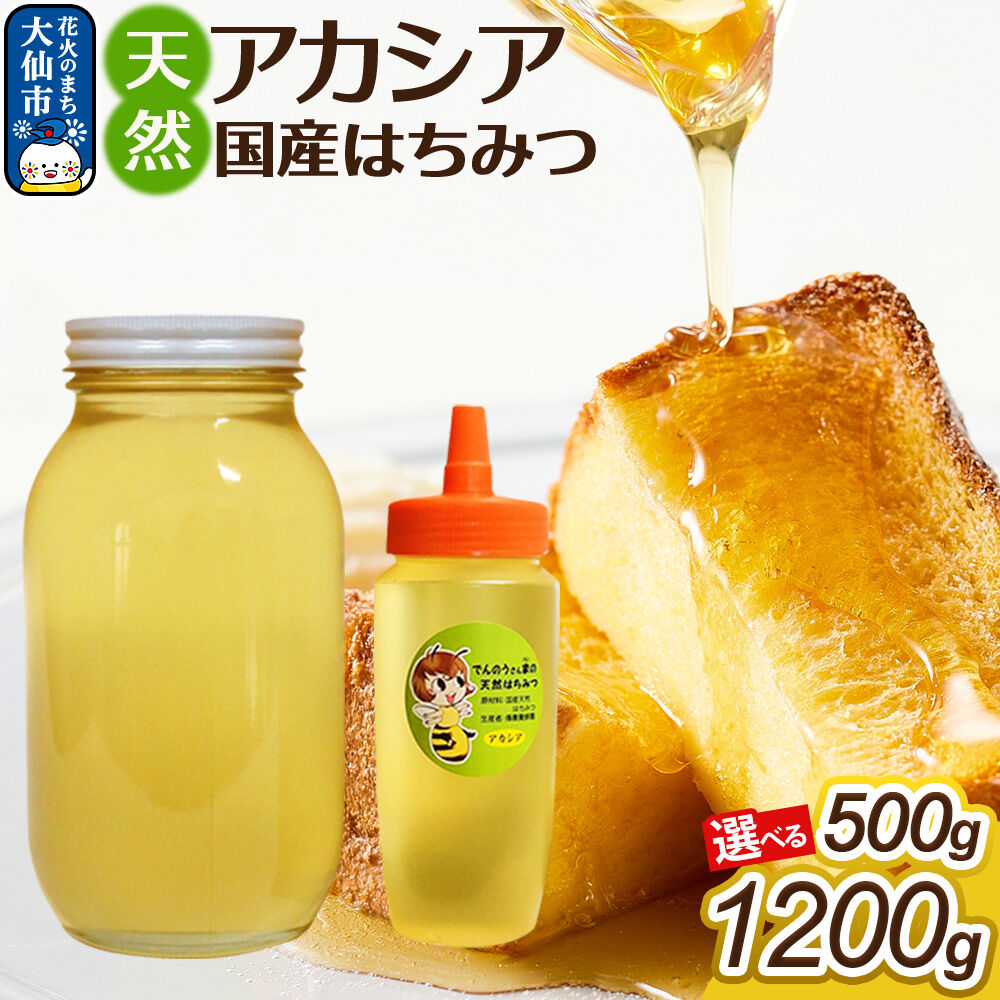【ふるさと納税】はちみつ【天然 アカシア】選べる 500g／1200g【でんのうさん家】秋田県大仙市産 [蜂蜜 純粋 アカシヤ あかしあ 秋田県産]
