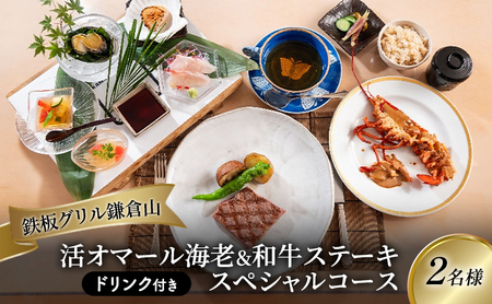 お食事券 鉄板グリル鎌倉山 2名様 スペシャルコース 【食事券】