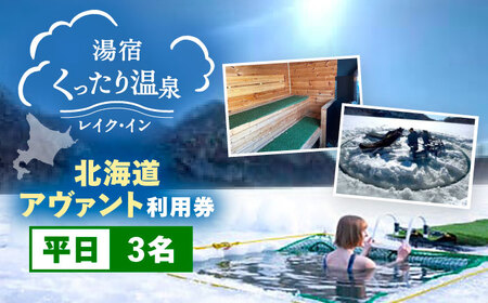 北海道アヴァント サウナ 平日3名利用券 | 湯宿くったり温泉レイク・イン [BNBH008]
