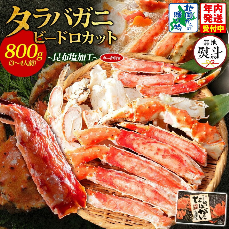 【ふるさと納税】【無地熨斗】 北国からの贈り物 タラバガニ ビードロカット 800g 約3〜4人前 昆布塩加工 ボイル済 すぐ食べられる 蟹酢付き しゃぶしゃぶ 刺身 かに 脚 蟹足 海の幸 魚介類 鍋料理 お取り寄せ お取り寄せグルメ 年内発送 大阪府 泉佐野市 送料無料