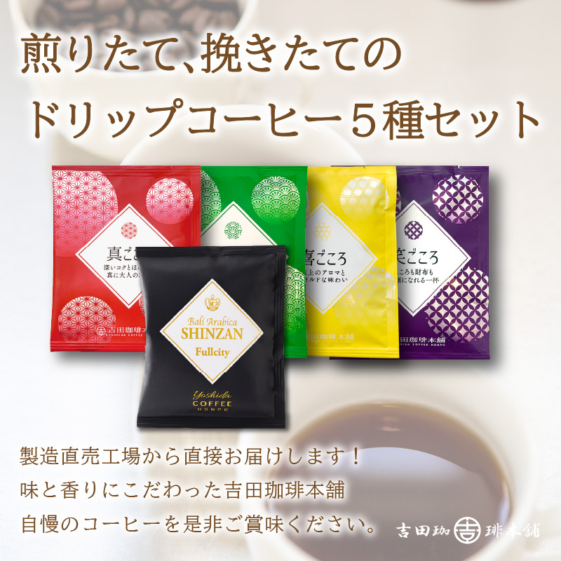  煎りたて 、 挽きたて !ドリップコーヒーセット 5種50袋入り 3ヶ月定期便【配送不可地域：北海道・沖縄・離島】【010D-111】