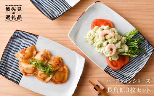 
                  【波佐見焼】ハ−フラインシリ−ズ 長角皿3枚セット プレート 食器 角皿 【まるしん】 [WD04] 取り皿 シンプル おしゃれ
                
