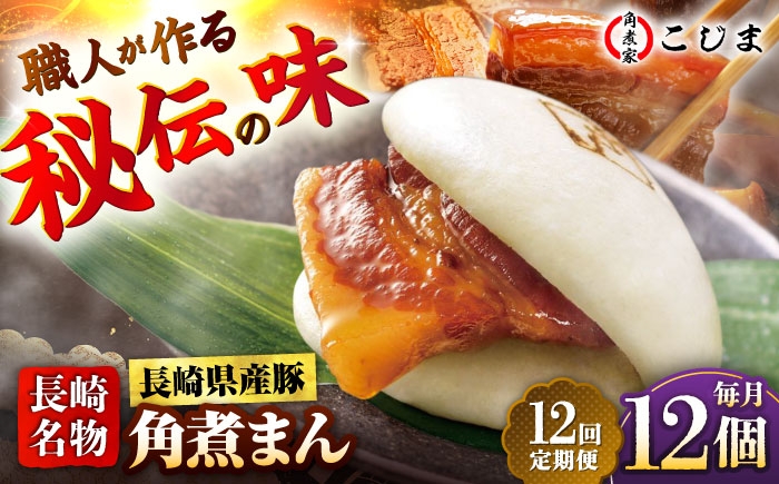 
                  【12回定期便】長崎県産豚角煮まん 12個入  五島市/角煮家こじま [PGX040] 肉まん にくまん 角煮まん おかず おやつ 小分け 惣菜 点心 簡単調理 長崎名物  長崎県
                
