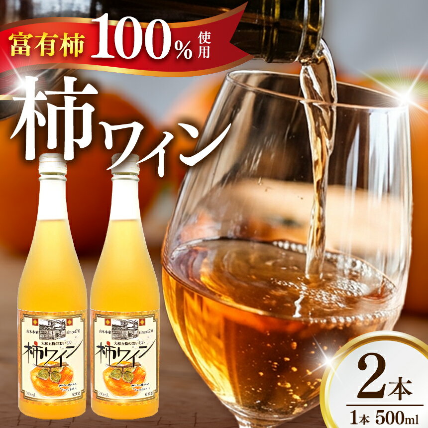 【ふるさと納税】柿ワイン 500ml 2本セット | お酒 おさけ オサケ 山本本家 柿ワイン 500ml ワイン 富有柿 引越し ギフト プレゼント 還暦祝い 退職祝い 結婚祝い 新築祝い 内祝い 誕生日 お礼 出産祝い お返し 誕生祝い 記念日 帰省 手土産 | 奈良県 五條市