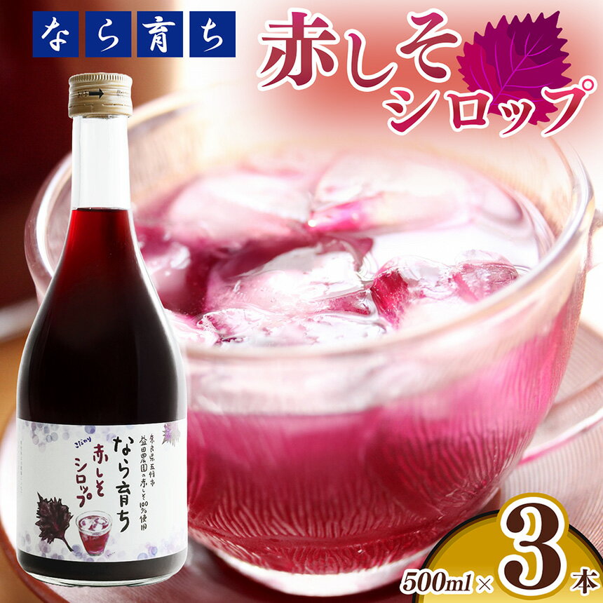 【ふるさと納税】【なら育ち 益田農園】しそシロップ（500ml×3本） | 赤しそ しそシロップ しそ シロップ 奈良県 五條市