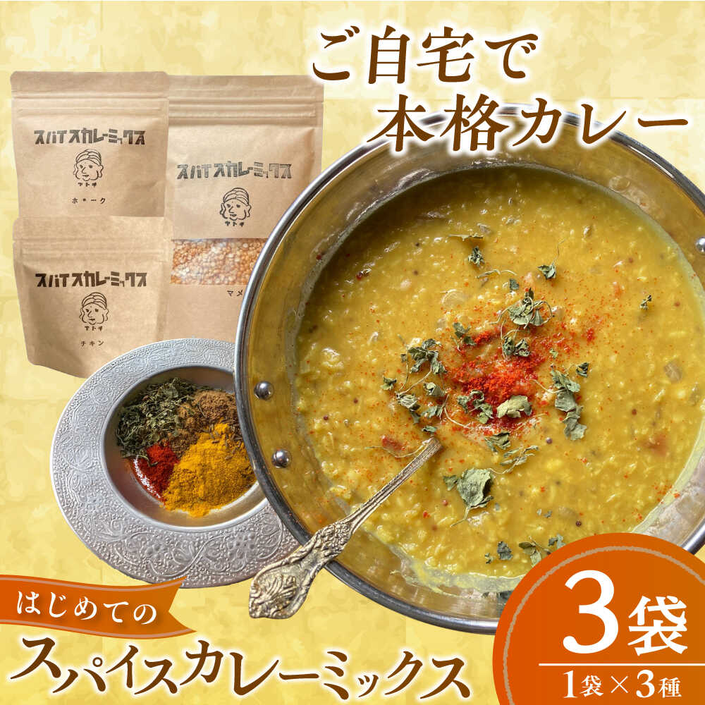 【ふるさと納税】はじめてのスパイスカレーミックス 3種 ／ スパイス カレー粉 香辛料 内子町 【atochi】[BKBS003]