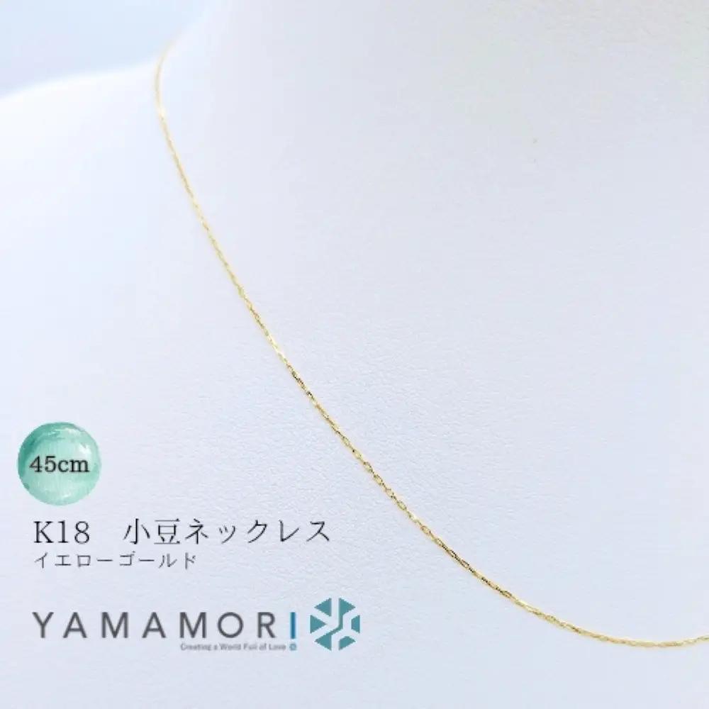 【18金イエローゴールドネックレス 小豆L0.17φ 45cm】 ｜ネックレス 富山市 山森製鎖 ジュエリー アクセサリー 