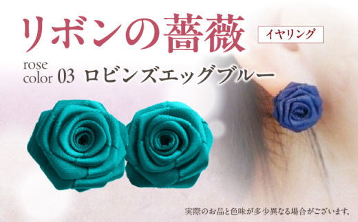 「リボンの薔薇」プチローズの耳飾り＊イヤリング（3）ロビンズエッグブルー アクセサリー デザイン プレゼント かわいい おしゃれ バラ ワンポイント お花 花型 普段使い お祝い 22色 手作り 奈良県 生駒市 送料無料
