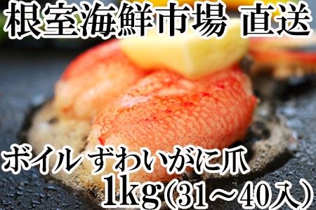 ボイルずわいがに爪1kg(31～40本) B-14050