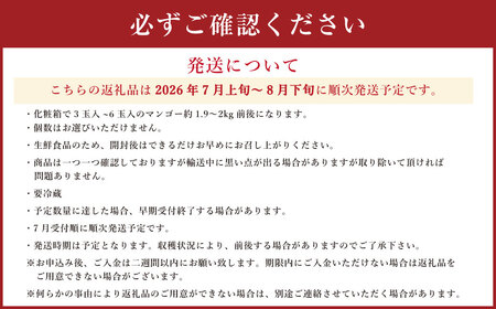 熊本県産 完熟マンゴー（化粧箱入）約2kg前後 3〜6玉入 【2025年8月下旬迄順次発送予定】