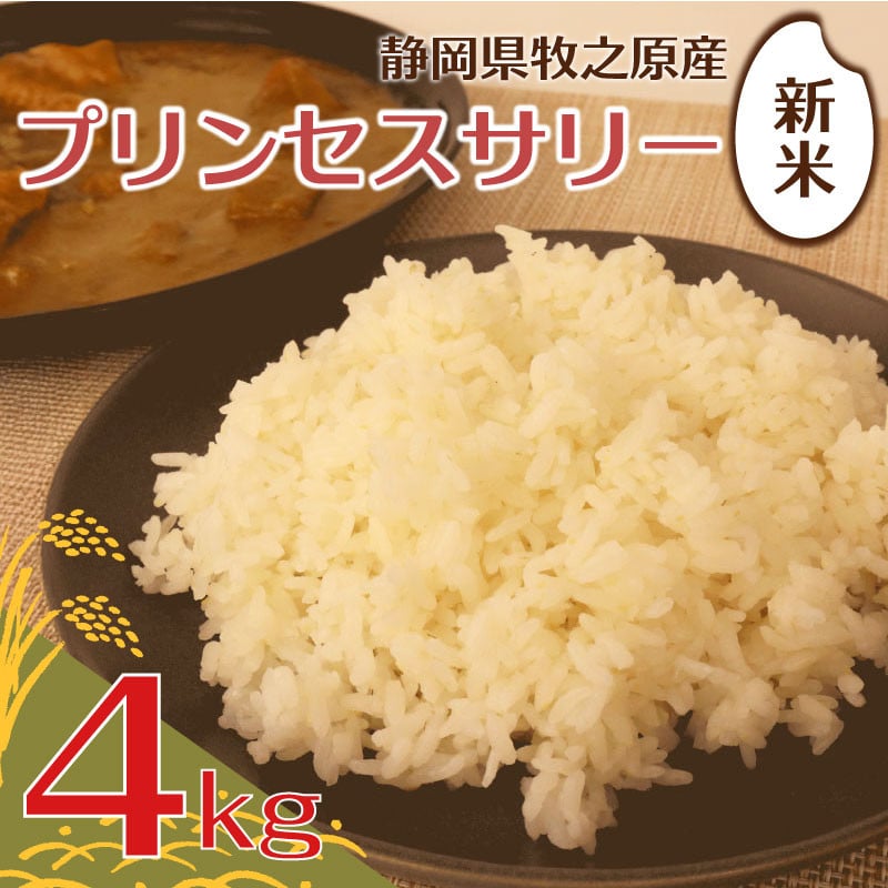 
            プリンセスサリー 4kg 米 お米 こめ コメ 白米 精米 新米 ご飯 ごはん おいしい 日用品 国産 エムスクエア・ラボ 静岡県 牧之原市
          