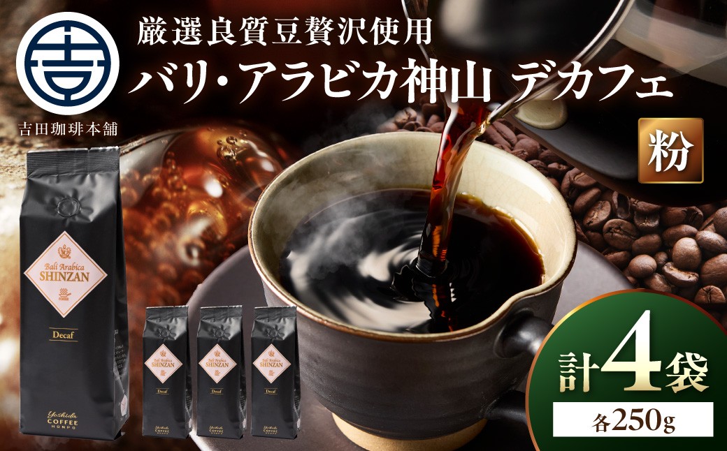 
                  ＜お中元対応可＞【吉田珈琲本舗】バリ・アラビカ神山レギュラーコーヒー カフェインレス・デカフェ 250g×4袋／粉【配送不可地域：北海道・沖縄・離島】【010C-029】
                