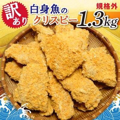 ふるさと納税 神栖市 【訳あり】規格外　白身魚のクリスピー　1.3kg