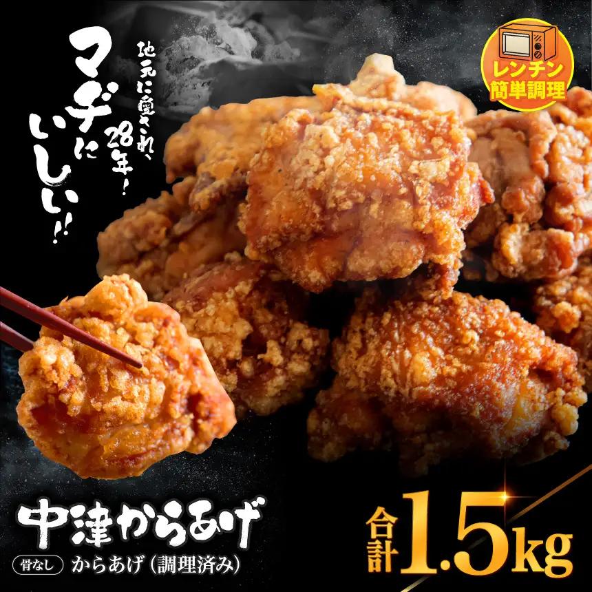 中津からあげ 骨なし からあげ【調理済みタイプ】1.5kg ( 500g × 3 ) まぢからあげ店 | 味付調理済み 冷凍便 国産鶏使用 鶏肉 中津からあげ 唐揚げ からあげ から揚げ レンジ 冷凍 冷凍食品 弁当 おかず お惣菜 おつまみ 大分県 中津市