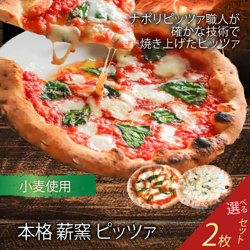 I-199 世界一のピッツァ職人が焼く本格薪窯ピッツァ人気の2枚セット（水牛 モッツァレラチーズのマルゲリータ、クアトロフォルマッジ）