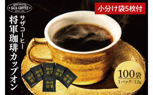 【カップオン 将軍珈琲 100P】小分け袋５枚付【サザコーヒー 1杯取りコーヒー ドリップ ドリップパック 大容量 業務用 深煎り 専門店の味 コーヒー 珈琲 ギフト 誕生日プレゼント 100P 水戸