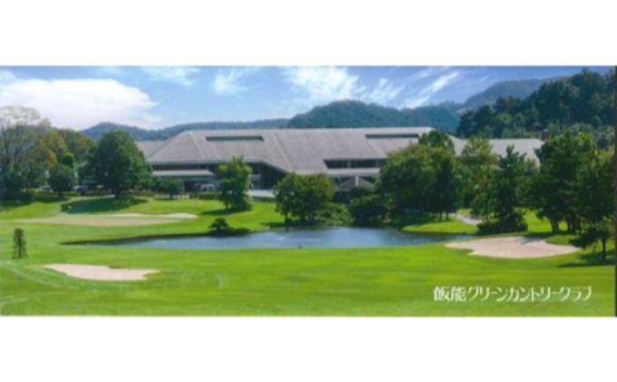 飯能グリーンカントリークラブ 平日ゴルフプレー券(1名様)＋同伴者優待セット   HNNBY001