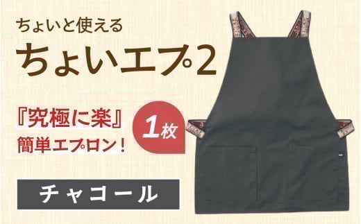 ちょいと使える ちょい エプ 2【チャコール】