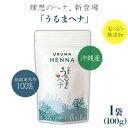 【ふるさと納税】沖縄産ヘナ「うるまヘナ」1袋（100g）